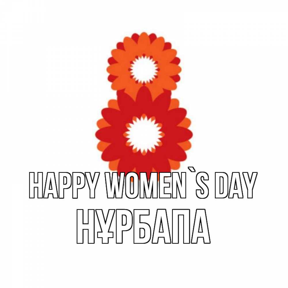 Greetings card с именем, НҰРБАПА happy women`s day восьмерка из лепестков Greetings with text for free download 